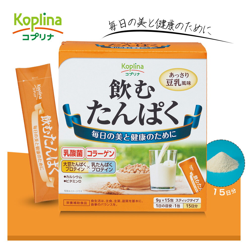 飲むたんぱく 9g×15包 2個セット30日分【粉末/スティック包装/豆乳風味/大豆由来/乳由来/たんぱく質/プロテイン/健康食品/安心国内製造/コプリナ】