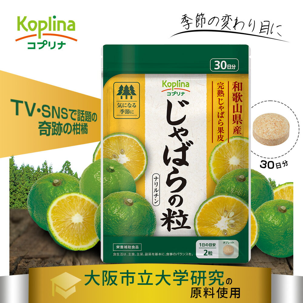 じゃばらの粒 60粒 30日分【小粒タブレット 和歌山県産 大阪市立大学研究の原料使用 季節の変わり目に 健康 サプリ サプリメント 栄養補助食品 安心国内製造 コプリナ 送料無料】
