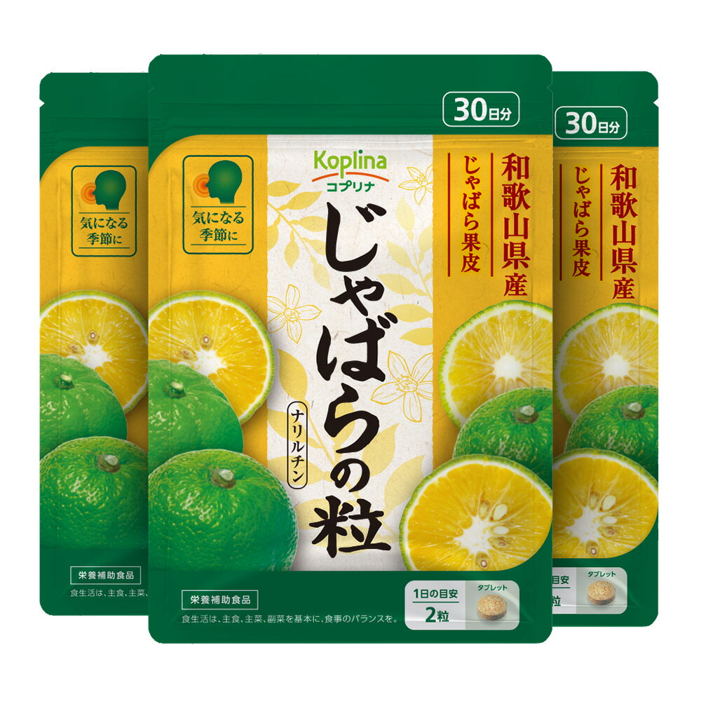 じゃばらの粒 60粒 3袋セット90日分【小粒タブレット 和歌山県産 大阪市立大学研究の原料使用 季節の変わり目に 健康 サプリ サプリメント 栄養補助食品 安心国内製造 コプリナ 送料無料】