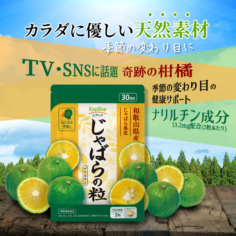 じゃばらの粒 60粒 3袋セット90日分【小粒タブレット 和歌山県産 季節の変わり目に 健康 サプリ サプリメント 栄養補助食品 安心国内製造 コプリナ 送料無料】 koplina-10000350 コプリナ楽天市場店 サンプル画像2