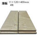 木っ端クラブ カーリーメープル 薄板 板 サイズ 11mm 120mm 400mm 4枚入り 木材 木製 diy 木 メープル ハード