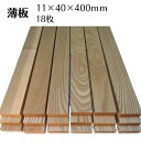 木っ端クラブ タモ 薄板 板 サイズ 11mm 40mm 400mm 18枚入り 木材 木製 diy 木 板材