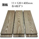木っ端クラブ オーク 薄板 板 サイズ 11mm 120mm 400mm 6枚入り 木材 木製 diy 木