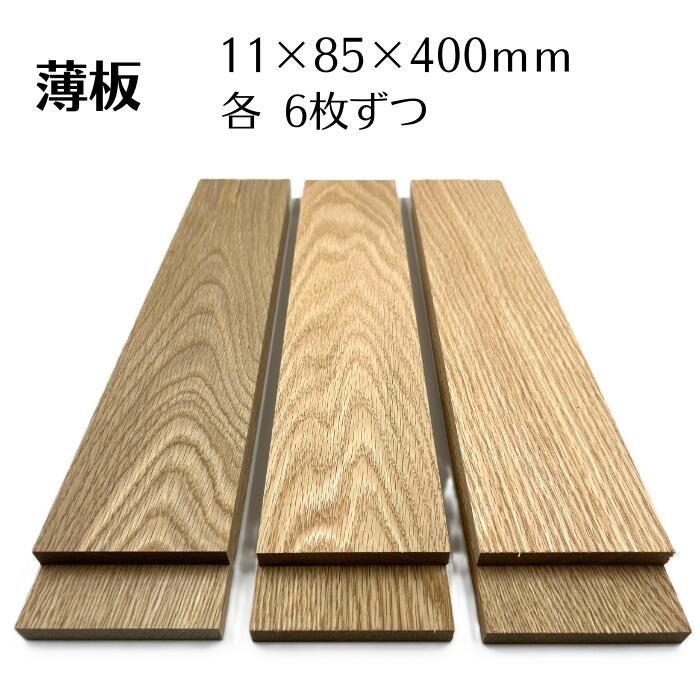 木っ端クラブ オーク 薄板 板 サイズ 11mm 85mm 400mm 6枚入り 木材 木製 diy 木