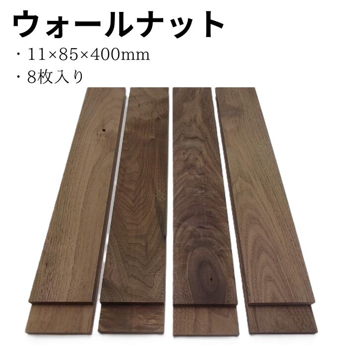 木っ端クラブ ウォールナット 薄板 板 サイズ 11mm 85mm 400mm 8枚入り 木材 木製 diy 木