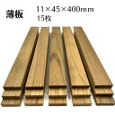 木っ端クラブ チーク 薄板 板 サイズ 11mm 45mm 400mm 15枚入り 木材 木製 diy 木 板材