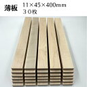 メープル 木材 30本入り 厚み11mm 幅45mm 長さ400mm サイズ 薄板 木製 端材 diy 板 銘木 木っ端クラブ
