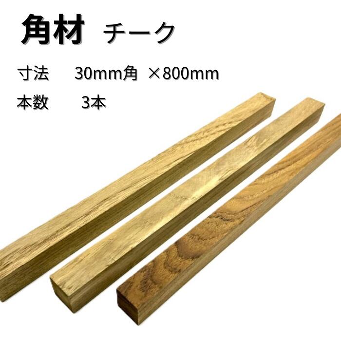 この商品は無垢材です。良質な1枚板の木材を切り出して加工しています。 ■状態4面プレーナー済み（4方向にカンナを施してあります） ■樹種　チーク ■寸法　厚み30mm 幅30mm 長さ800mm ■枚数　3本 ■人工乾燥済み ■無垢材 ■白...