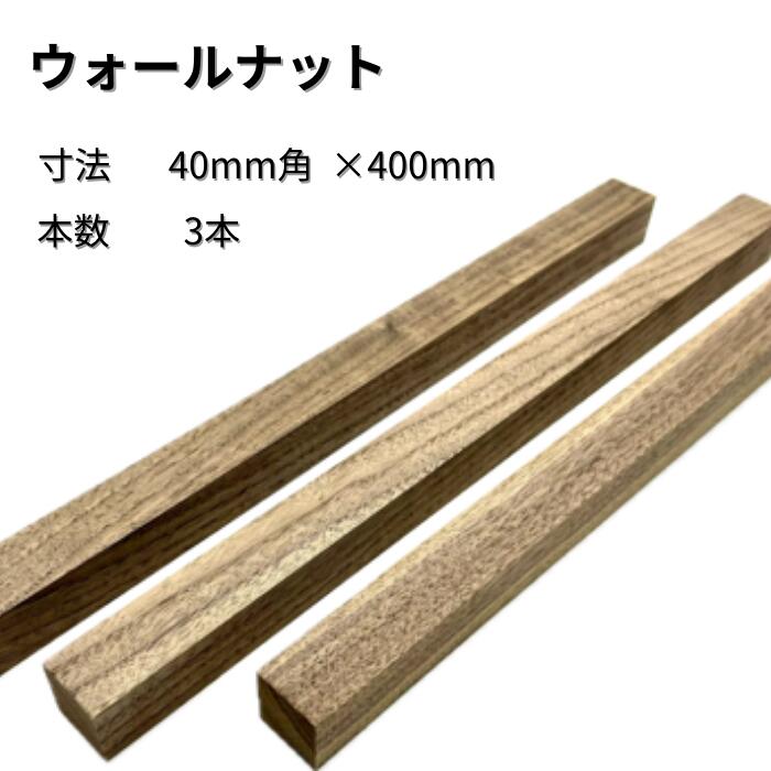 ウォールナット 角材 3本入り 厚み40mm 幅40mm 長さ400mm 木材 木製 端材 diy 板 木っ端クラブ