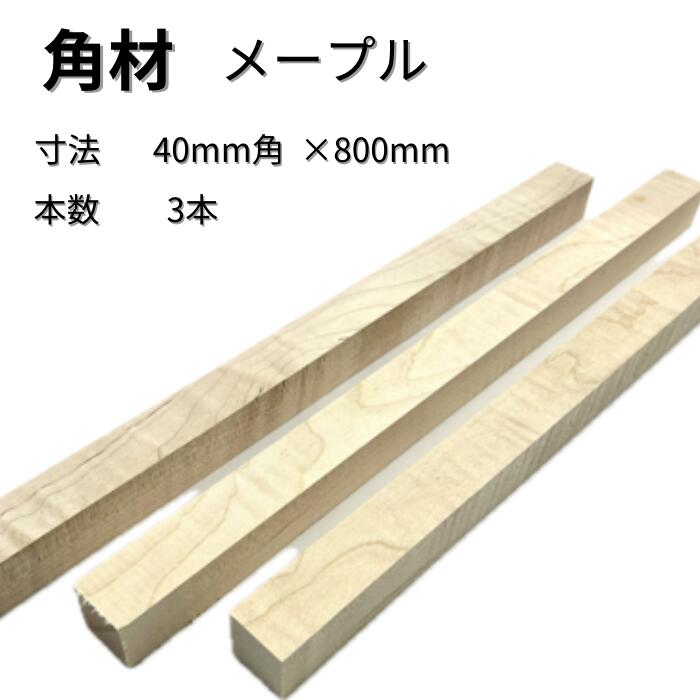メープル 角材 3本入り 厚み40mm 幅40mm 長さ800mm 40×40×800 サイズ 木材 木製 端材 diy 板 木っ端クラブ