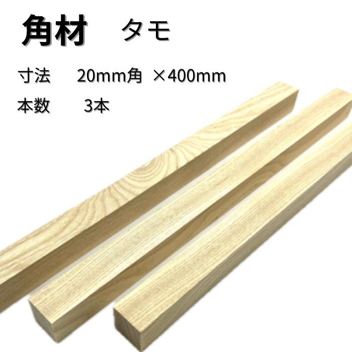 House Building Materials - タモ 角材 3本入り 厚み20mm 幅20mm 長さ400mm 木材 木製 端材 diy 板 木っ端クラブ