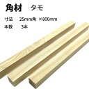 タモ 角材 3本入り 厚み25mm 幅25mm 長さ800mm 木材 木製 端材 diy 板 木っ端クラブ