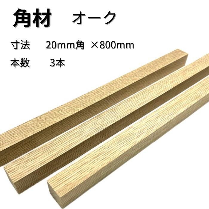 オーク 角材 3本入り 厚み20mm 幅20mm 長さ800mm 20×20×800 サイズ 木材 木製 端材 diy 板 木っ端クラブ