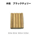 ブラックチェリー 選べる直径 約6.5mm 8.5mm 10.5mm 12.5mm 木製 丸棒 木栓 木 端材 木工 diy 木っ端クラブ