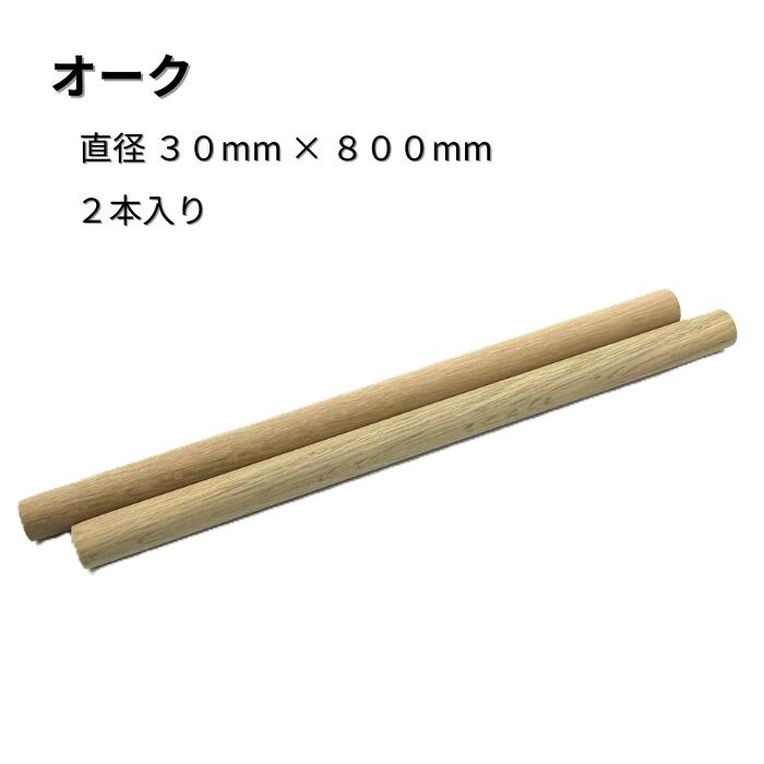 オーク 丸棒 2本入り 直径30mm 長さ800mm 丸棒材 サイズ 木材 木製 端材 diy 板 銘木 木っ端クラブ