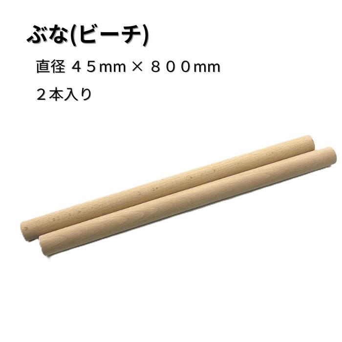 丸棒 ビーチ ぶな 2本入り 直径45mm 長さ800mm サイズ 木材 木製 端材 diy 板 銘木 木っ端クラブ
