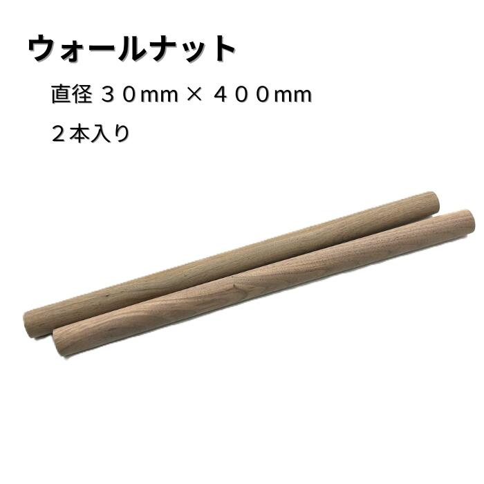 ウォールナット 丸棒 2本入り 直径30mm 長さ400mm 木材 木製 端材 diy 板 銘木 木っ端クラブ