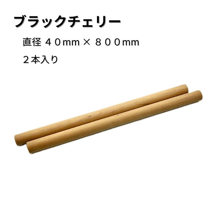 ブラックチェリー 丸棒 2本入り 直径40mm 長さ800mm 材 銘木 サイズ 木材 木製 端材 diy 板 木っ端クラブ