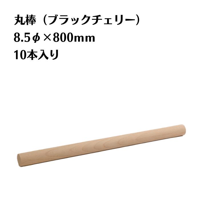 この商品は無垢材です。良質な1枚板の木材を切り出して加工しています。 ■状態 　モルダー仕上げ ■樹種　 ブラックチェリー ■入り数　10本入りです ■寸法　直径8.5mm,長さ800mm ■特徴　人工乾燥済み ■特徴　無垢材 ■特徴　商品が到着してすぐに加工を行うことができます。 ※ご注意ください※ モルダー仕上げの為0.2~0.5mm程度誤差があります。 無垢材の特性である節、白太、木材固有の特徴などは商品に含まれます。 木材本来の形をご理解の上、ご検討の程よろしくお願いいたします。