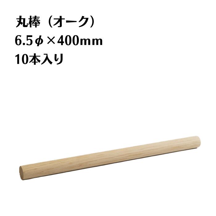 Wood, Workshop - オーク 丸棒 10本入り 直径6.5mm 長さ400mm 木材 木製 端材 diy 板 銘木 木っ端クラブ