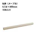 メープル 丸棒 10本入り 直径6.5mm 長さ400mm 木材 木製 端材 diy 板 銘木 木っ端クラブ