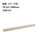 メープル 丸棒 10本入り 直径10.5mm 長さ800mm 木材 木製 端材 diy 板 銘木 木っ端クラブ
