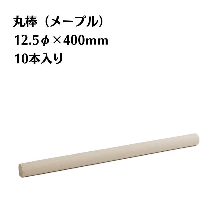 メープル 丸棒 10本入り 直径12.5mm 長さ400mm 木材 木製 端材 diy 板 銘木 木っ端クラブ