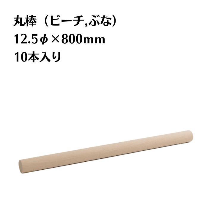 この商品は無垢材です。良質な1枚板の木材を切り出して加工しています。 ■状態 　モルダー仕上げ ■樹種　 ビーチ(ぶな) ■入り数　10本入りです ■寸法　直径12.5mm,長さ800mm ■特徴　人工乾燥済み ■特徴　無垢材 ■特徴　商品が到着してすぐに加工を行うことができます。 ※ご注意ください※ モルダー仕上げの為0.2~0.5mm程度誤差があります。 無垢材の特性である節、白太、木材固有の特徴などは商品に含まれます。 木材本来の形をご理解の上、ご検討の程よろしくお願いいたします。