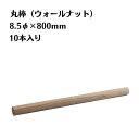 ウォールナット 丸棒 10本入り 直径8.5mm 長さ800mm 木材 木製 端材 diy 板 銘木 木っ端クラブ