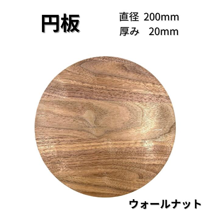 木っ端クラブ ウォールナット 円板 円形 板 サイズ 厚み 20mm 直径200mm 木材 木製 diy 木