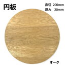 木っ端クラブ オーク 円板 円形 板 サイズ 厚み 20mm 直径200mm 木材 木製 diy 木