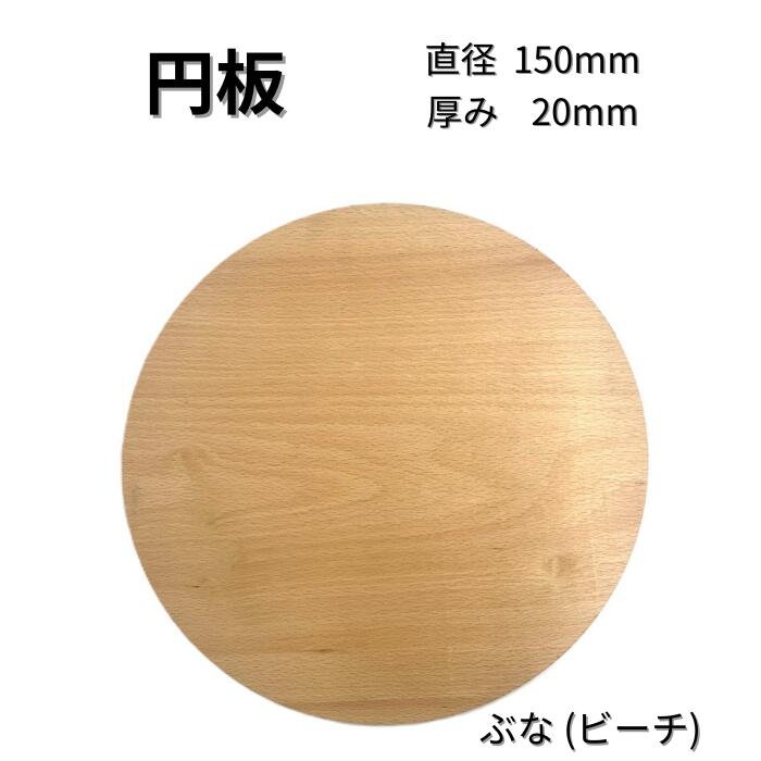 木っ端クラブ ビーチ (ぶな) 円板 円形 板 サイズ 厚み 20mm 直径150mm 木材 木製 diy 木