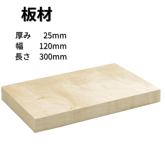 カーリーメープル 板 厚み25mm 幅120mm 長さ300mm 木材 木製 端材 diy 板 木っ端クラブ