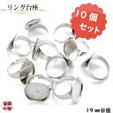 リング台座 19 10個セット|リングパーツ 手作りリング 台座つき 丸皿 ハンドメイド アクセサリー