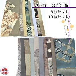 はぎれセット　8枚入　10枚入　地味柄｜和雑貨　古布　着物　リメイク　ハンドメイド　手作り　手芸　端切れ カットクロス 　手芸 　和小物