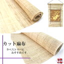 カット麻布 36cm巾 44cm巾2枚セットがお得|和雑貨 麻布 タペストリー 手作り ハンドメイド 手芸 インテリア
