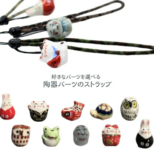 ストラップ チャーム 選べる陶器パーツ|和雑貨 古布紐 ハンドメイド 手作り 手芸 テープ紐 陶器 動物パーツ うさぎパーツ 招き猫 ふくろう