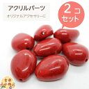 アクリル玉 赤色 赤 パーツ アクセサリー ネックレスパーツ ストラップパーツ アクセサリー 手作り 手芸 ハンドメイド アクリル ビーズ 2個セット 和モダ...