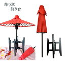 和の雰囲気を味わえる飾り和傘と飾り台 | 飾り傘 和傘 赤傘 吊るし飾り傘 飾り傘台 飾台 傘立て台 傘福 縁起物 吊るし飾り 手作り 和小物 和雑貨 和風 着物 お祝い お正月 おひな様