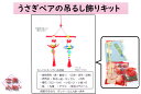 キット　うさぎ　飾り　吊るし飾り 　ペア　手作り 和雑貨　和風　 着物　リメイク　 古布　手芸　手づくり　ギフト　プレゼント　お正月　兎雛　男女ペア　房　インテリア