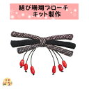 手作りキット ハンドクラフト 手芸キット 結び珊瑚ブローチキット アクセサリー 和雑貨 製作キット 手作り ハンドメイド 大島 珊瑚 赤 和小物
