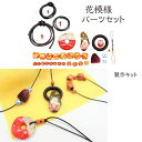 手作りキット 花模様パーツセット 自由にアレンジ|ハンドクラフト ペンダント 手芸キット アクセサリーキット 和雑貨 ハンドメイド 素材 材料 木玉 陶器パ...