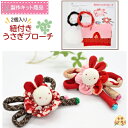 手作りキット 紐付うさぎブローチ 2個入|ハンドクラフト ブローチ 手芸キット アクセサリーキット 和雑貨 ハンドメイド 素材 材料 古布 うさぎ 大島