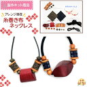 糸巻き布ネックレス 手作りキット| 和雑貨 ハンドクラフト 手芸キット 糸巻布 ネックレスキット ペンダント アクセサリー 和雑貨 ハンドメイド 糸巻 木 素材...