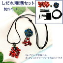 手作りキット しだれ珊瑚キット 自由にアレンジ|ハンドクラフト ネックレス ブローチ手芸キット アクセサリーキット 和雑貨 ハンドメイド さんご和ネックレス ワックスコード紐