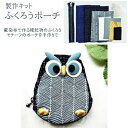 ふくろうポーチ 制作キット 和雑貨 ふくろう フクロウ 藍染 古布 着物リメイク 手芸 手作り 小物入れ 縁起物