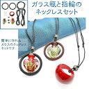 手作りキット ガラス瓶と指輪のネックレスセット 自由にアレンジ|ハンドクラフト ペンダント 手芸キット アクセサリーキット ハンドメイド ワックスコード紐