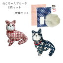 手作りキット ねこちゃんブローチ ハンドメイド |ねこ 2匹セット ブローチ 着物 リメイク 和雑貨 アクサセリー 手作り 古布 手芸 オリジナル