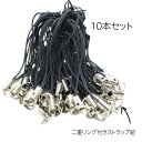 ストラップ紐 ダブルリング 10本セット 在庫限定 お買い得| チャーム ストラップ 金具 材料 和雑貨 手芸 ハンドメイド 手作り