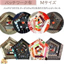 古布パッチワークM |丸 五角形 和柄 古布 パッチワーク 着物 リメイク 和雑貨 ハンドメイド 手作り 手芸 大島柄 派手柄 藍染め 地味柄 オリジナル 和裁 洋裁